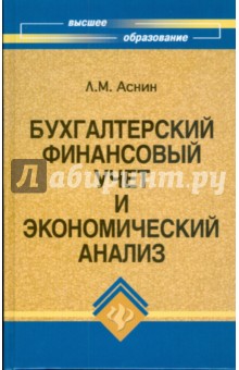 Бухгалтерский финансовый учет и экономический анализ