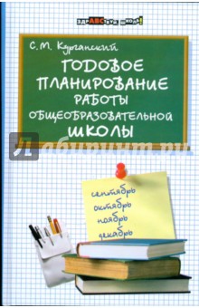 Годовое планирование работы общеобразовательной школы