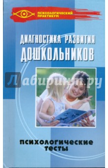 Диагностика развития дошкольников: психологические тесты