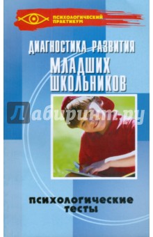 Диагностика развития младших школьников: психологические тесты