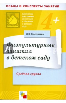 Физкультурные занятия в детском саду. Средняя группа