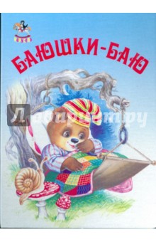 Карусель: Баюшки-баю
