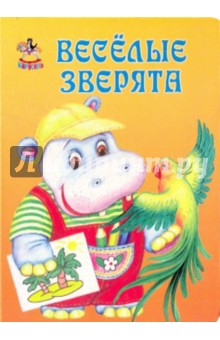 Карусель: Весёлые зверята