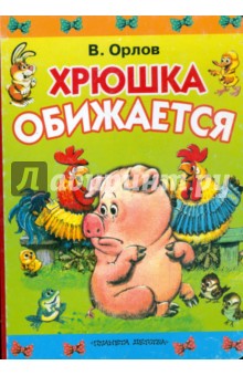 Хрюшка обижается