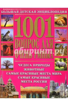 1001 вопрос для очень умных