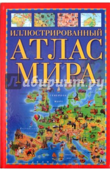 Иллюстрированный атлас мира