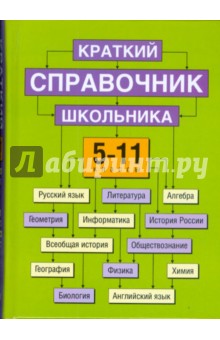 Краткий справочник школьника 5-11кл
