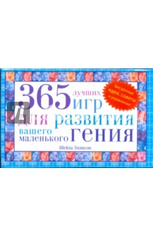 365 лучших игр для развития вашего маленького гения