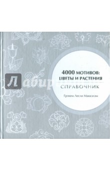 4000 мотивов: цветы и растения