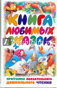 Книга любимых сказок: программа обязательного дошкольного чтения