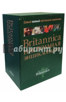 Britannica. Настольная энциклопедия в 2-х томах
