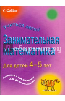 Занимательная математика для детей 4-5 лет