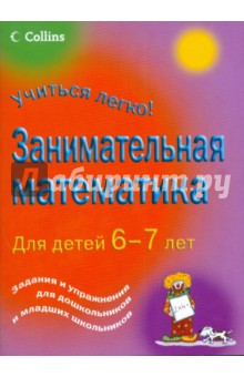 Занимательная математика для детей 6-7 лет