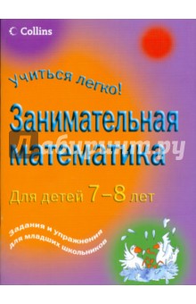 Занимательная математика для детей 7-8 лет