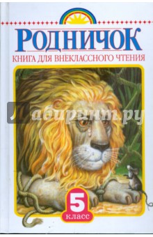 Родничок: Книга для внеклассного чтения в 5 классе