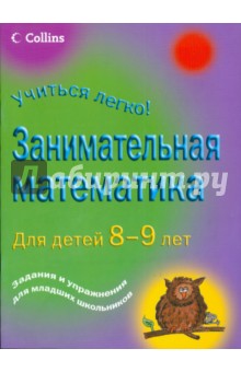 Занимательная математика для детей 8-9 лет