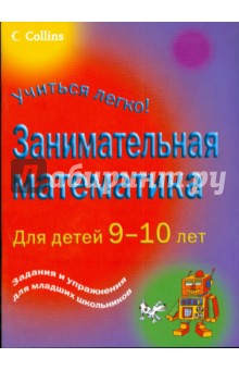 Занимательная математика для детей 9-10 лет. Задания и упражнения для младших школьников