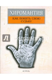 Хиромантия: как понять свою судьбу