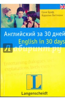 Английский за 30 дней = English in 30 days (мяг)