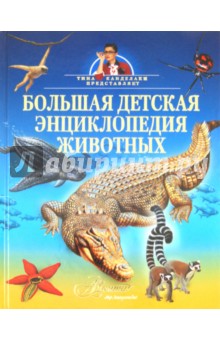 Большая детская энциклопедия животных