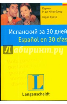 Испанский за 30 дней