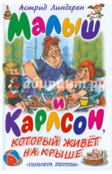 Малыш и Карлсон, который живет на крыше