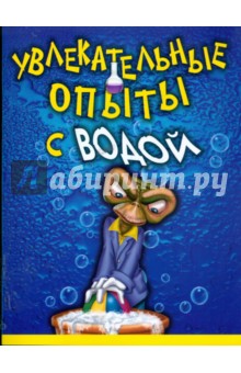 Увлекательные опыты с водой