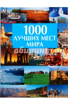 1000 лучших мест мира