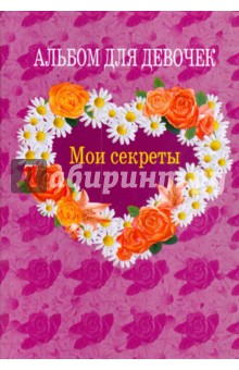Альбом для девочек "Мои секреты"