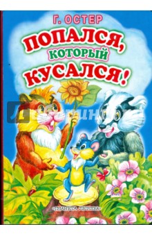 Попался, который кусался!