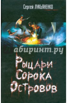 Рыцари сорока островов. Мальчик и Тьма (черная)