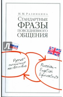 Стандартные фразы повседневного общения. Русско-английские соответствия