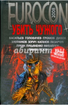 Еврокон 2008: Убить чужого