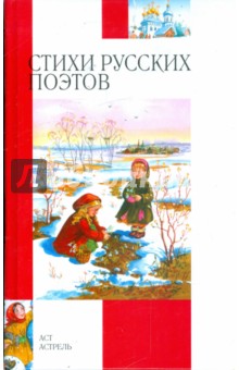 Стихи русских поэтов: [XIX-XX вв.]