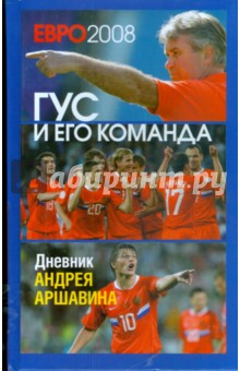 ЕВРО 2008: Гус и его команда. Дневник Андрея Аршавина