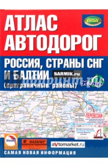 Атлас автодорог России, стран СНГ и Балтии (приграничные районы)
