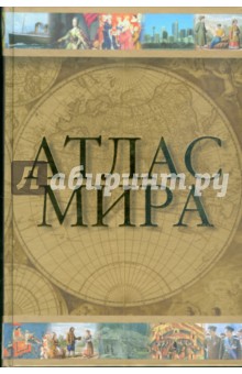 Атлас мира