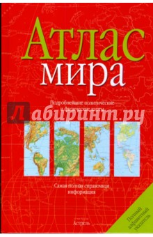 Атлас мира