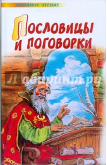 Пословицы и поговорки