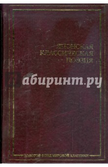 Японская классическая поэзия