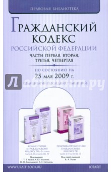 Гражданский кодекс Российской Федерации по состоянию на 25.05.09 г. Части 1-4