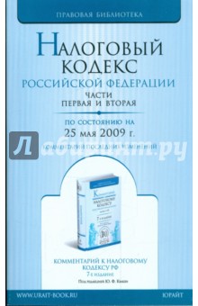 Налоговый кодекс Российской Федерации по состоянию на 25.05.09 г. Части 1 и 2