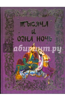 Тысяча и одна ночь