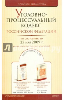 Уголовно-процессуальный кодекс Российской Федерации по состоянию на 25.05.09 г.