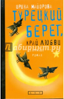 Турецкий берег, край любви