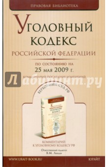 Уголовный кодекс Российской Федерации по состоянию на 25.05.09 г.