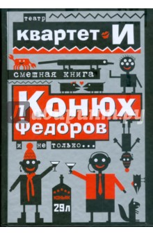 Смешная книга. Конюх Федоров и не только...