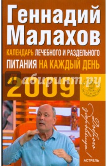 Календарь лечебного и раздельного питания на каждый день 2009