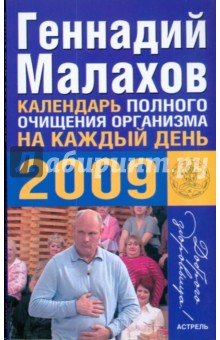 Календарь полного очищения организма на каждый день 2009