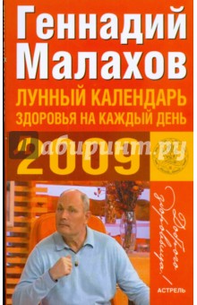 Лунный календарь здоровья на каждый день 2009